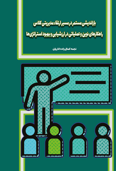 بازاندیشی مستمر در مسیر ارتقاء مدیریتی کلاس«راهکارهای نوین و عملیاتی در ارزشیابی و بهبود استراتژی ها